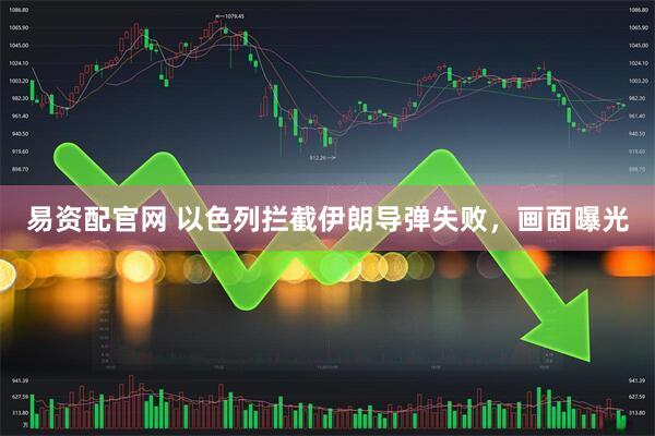 易资配官网 以色列拦截伊朗导弹失败，画面曝光