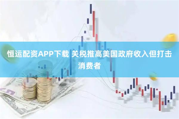恒运配资APP下载 关税推高美国政府收入但打击消费者