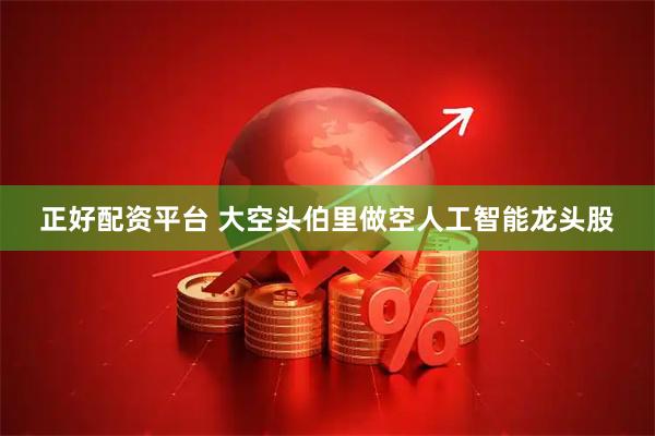 正好配资平台 大空头伯里做空人工智能龙头股