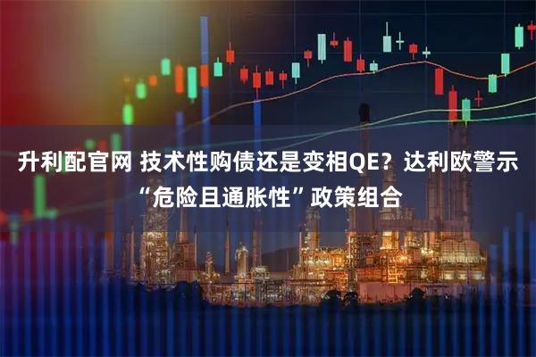 升利配官网 技术性购债还是变相QE？达利欧警示“危险且通胀性”政策组合