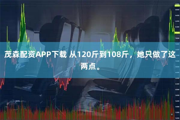 茂森配资APP下载 从120斤到108斤，她只做了这两点。