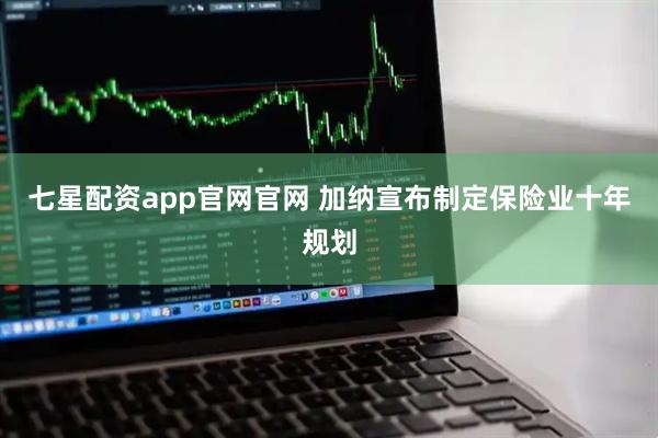 七星配资app官网官网 加纳宣布制定保险业十年规划